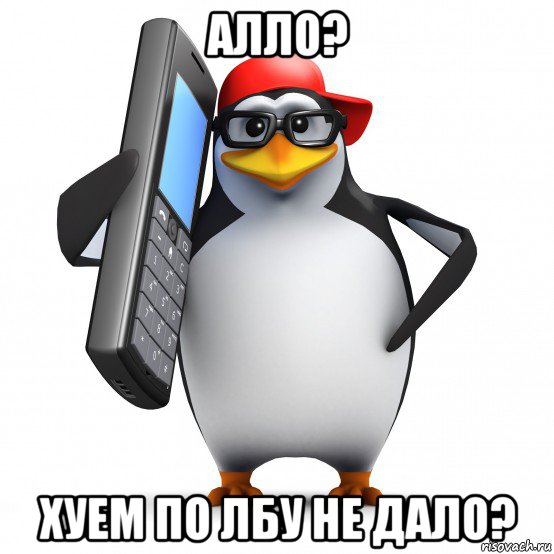 алло? хуем по лбу не дало?, Мем   Пингвин звонит