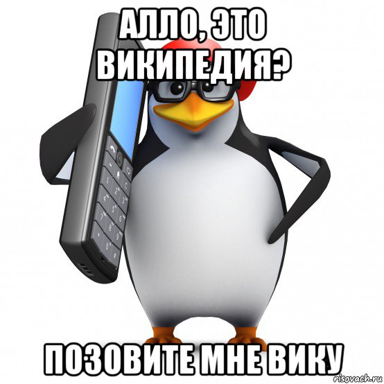 алло, это википедия? позовите мне вику, Мем   Пингвин звонит