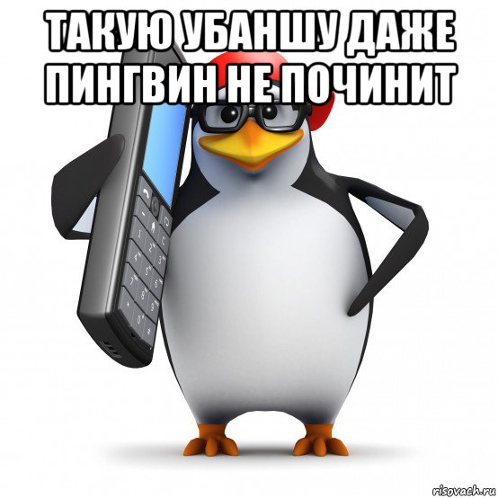 такую убаншу даже пингвин не починит , Мем   Пингвин звонит