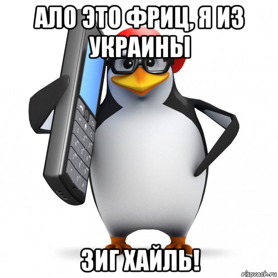 ало это фриц, я из украины зиг хайль!, Мем   Пингвин звонит