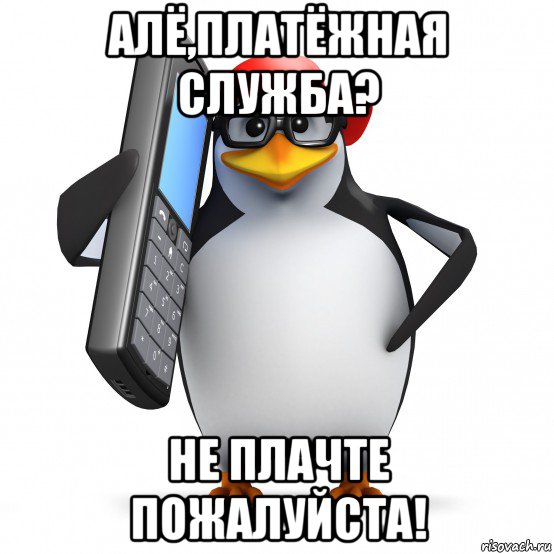 алё,платёжная служба? не плачте пожалуйста!, Мем   Пингвин звонит