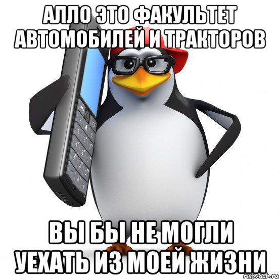 алло это факультет автомобилей и тракторов вы бы не могли уехать из моей жизни, Мем   Пингвин звонит