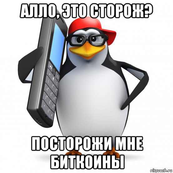 алло, это сторож? посторожи мне биткоины, Мем   Пингвин звонит