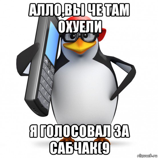 алло,вы че там охуели я голосовал за сабчак(9, Мем   Пингвин звонит