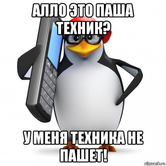 алло это паша техник? у меня техника не пашет!, Мем   Пингвин звонит