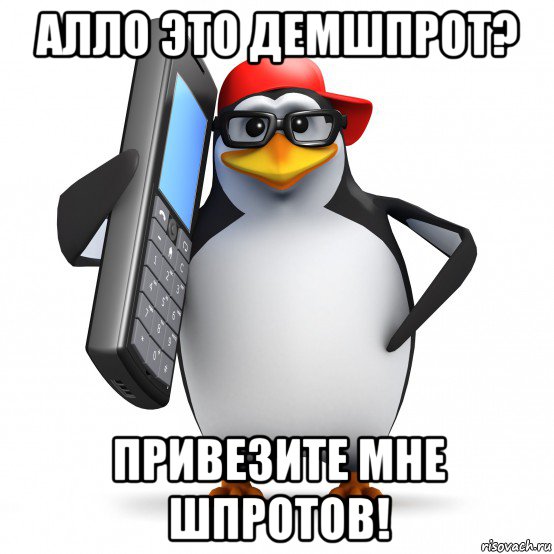 алло это демшпрот? привезите мне шпротов!, Мем   Пингвин звонит