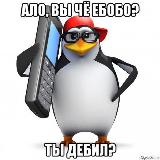 ало, вы чё ебобо? ты дебил?, Мем   Пингвин звонит