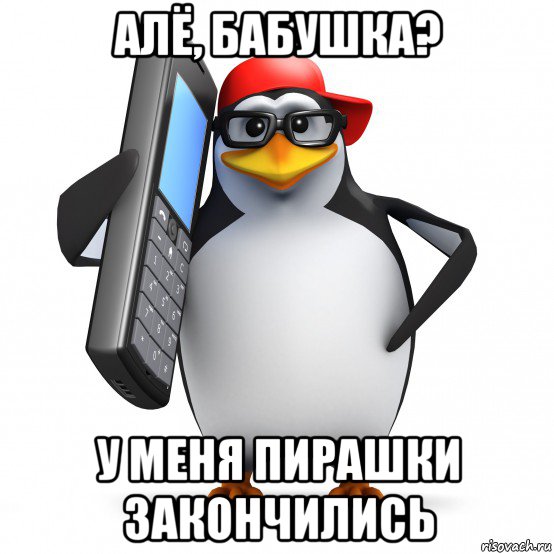 алё, бабушка? у меня пирашки закончились, Мем   Пингвин звонит