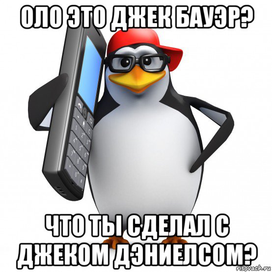 оло это джек бауэр? что ты сделал с джеком дэниелсом?, Мем   Пингвин звонит