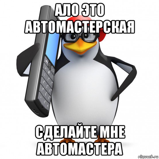 ало это автомастерская сделайте мне автомастера, Мем   Пингвин звонит