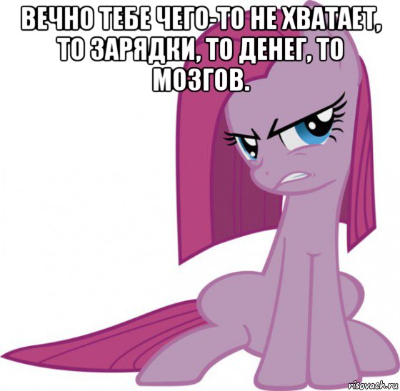 вечно тебе чего-то не хватает, то зарядки, то денег, то мозгов. , Мем Пинкамина-пай