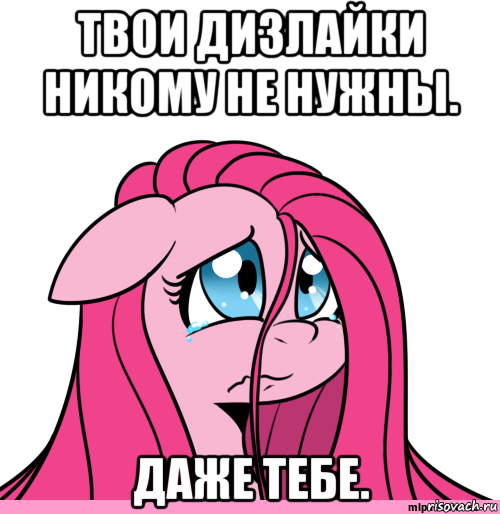 твои дизлайки никому не нужны. даже тебе.
