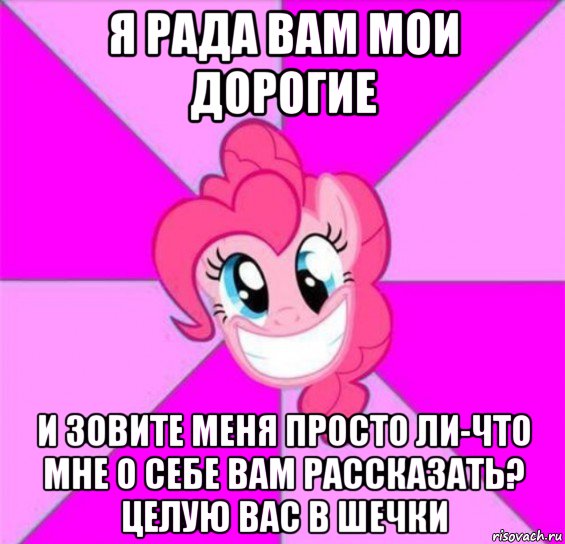 я рада вам мои дорогие и зовите меня просто ли-что мне о себе вам рассказать? целую вас в шечки