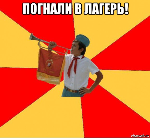 погнали в лагерь! , Мем Пионер