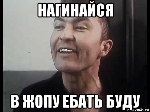 нагинайся в жопу ебать буду, Мем ПИСТОН