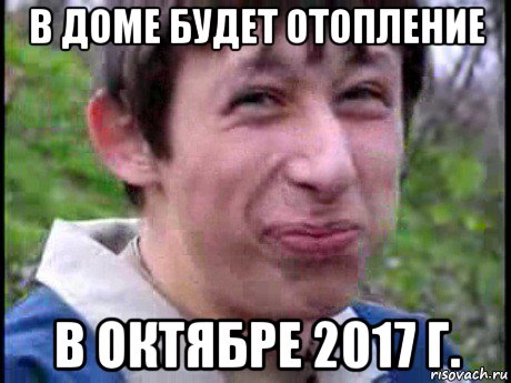 в доме будет отопление в октябре 2017 г., Мем Пиздабол (врунишка)