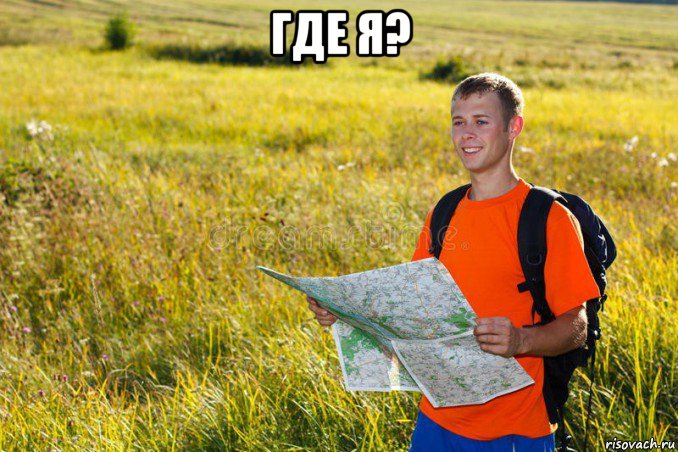 где я? , Мем Пиздец где я