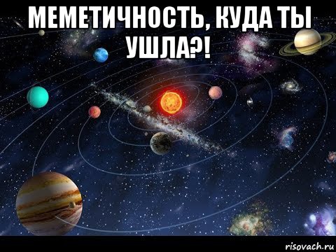 меметичность, куда ты ушла?! , Мем Планеты
