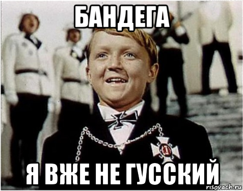 бандега я вже не гусский