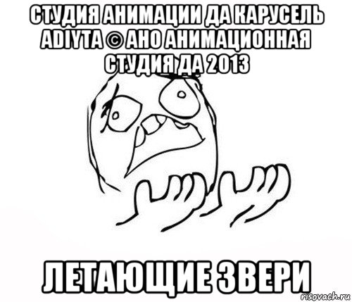 студия анимации да карусель adiyta © ано анимационная студия да 2013 летающие звери