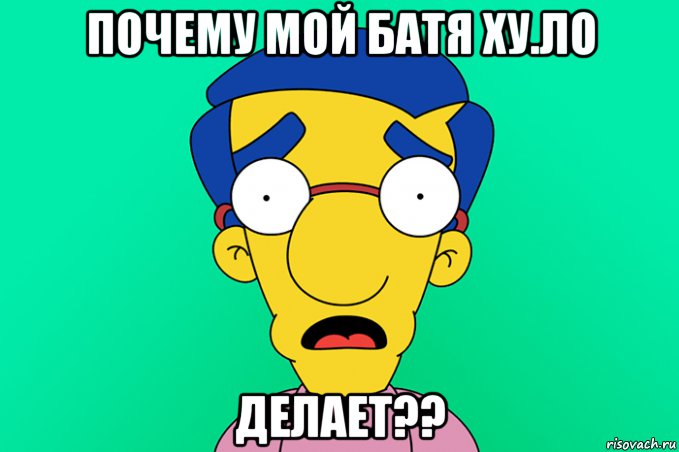 почему мой батя ху.ло делает??, Мем Почему