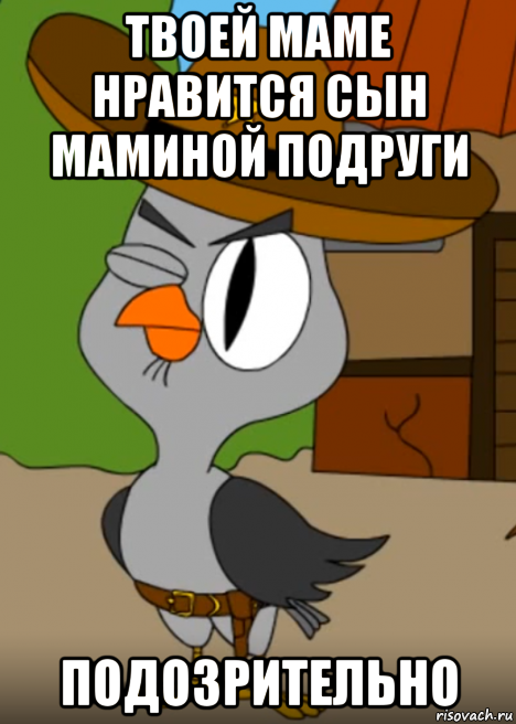 твоей маме нравится сын маминой подруги подозрительно, Мем Подозрительная сова