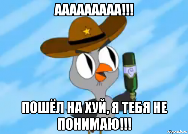 ааааааааа!!! пошёл на хуй, я тебя не понимаю!!!, Мем Подозрительная Сова