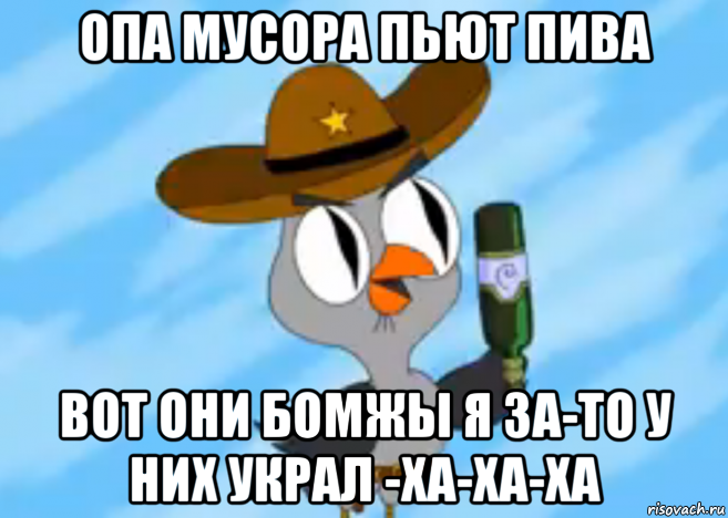опа мусора пьют пива вот они бомжы я за-то у них украл -ха-ха-ха, Мем Подозрительная Сова