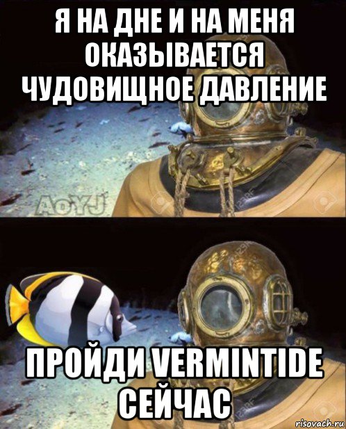 я на дне и на меня оказывается чудовищное давление пройди vermintide сейчас