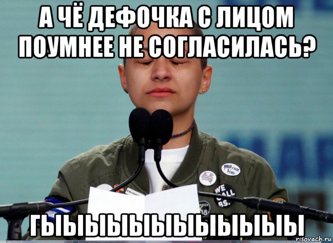 а чё дефочка с лицом поумнее не согласилась? гыыыыыыыыыыыы, Мем Полуавтомат