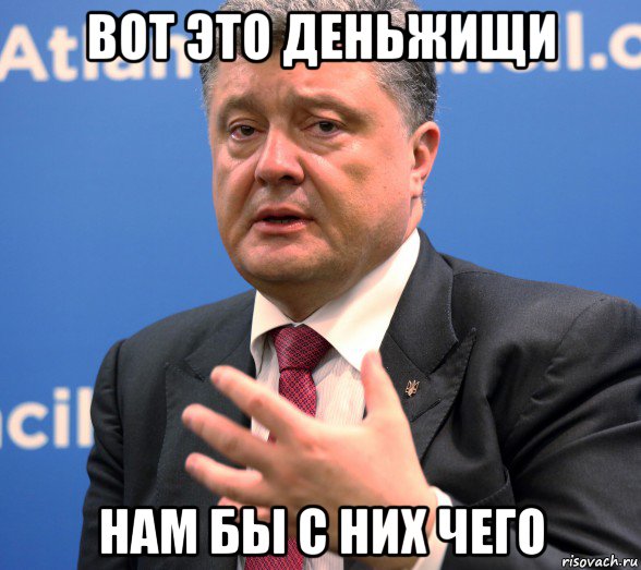 вот это деньжищи нам бы с них чего
