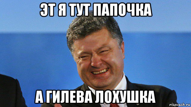 эт я тут папочка а гилева лохушка
