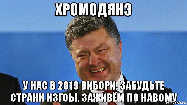 хромодянэ у нас в 2019 вибори. забудьте страни изгоы. заживём по навому