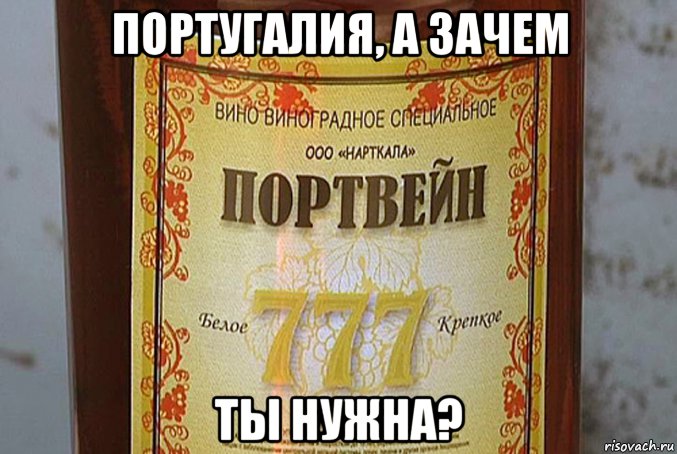 португалия, а зачем ты нужна?, Мем Портвейн
