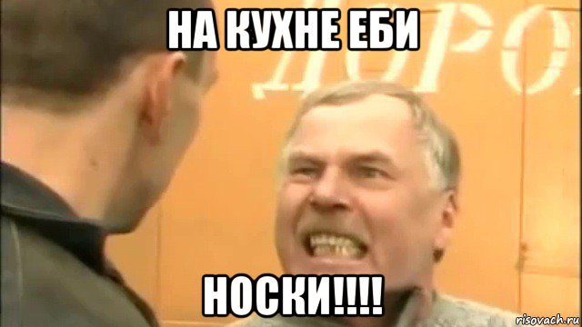 на кухне еби носки!!!!, Мем Пошел ты нахер козел