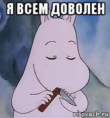 я всем доволен , Мем Потыкать