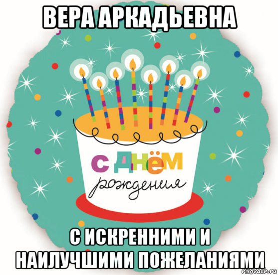 вера аркадьевна с искренними и наилучшими пожеланиями, Мем Поздравлялка