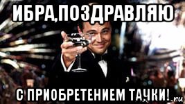 ибра,поздравляю с приобретением тачки!