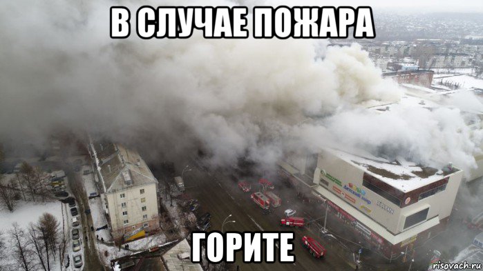 в случае пожара горите, Мем Пожар в Кемерове