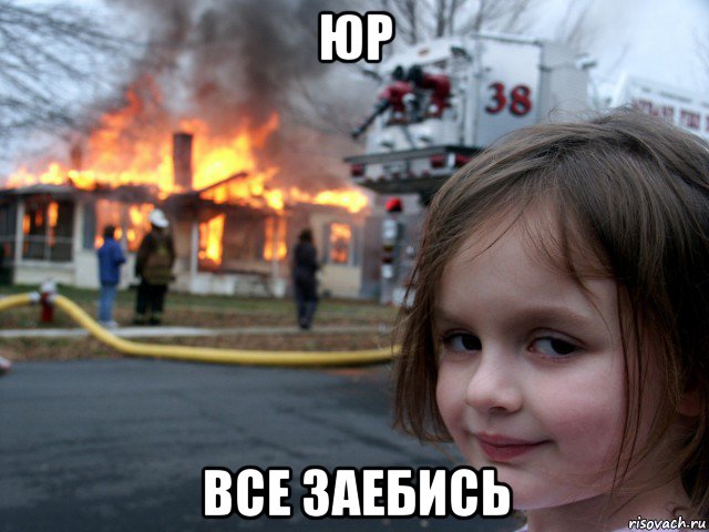 юр все заебись, Мем ПОЖАР