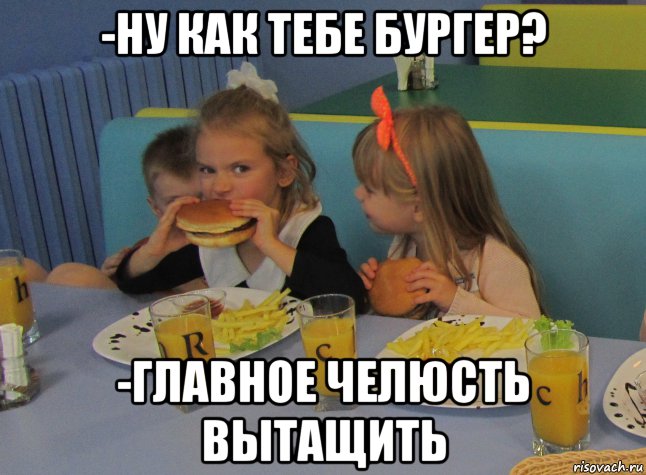 -ну как тебе бургер? -главное челюсть вытащить, Мем Пожирательство
