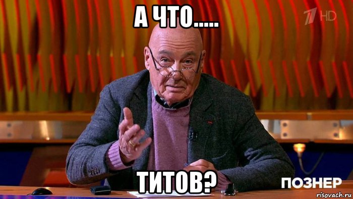 а что..... титов?