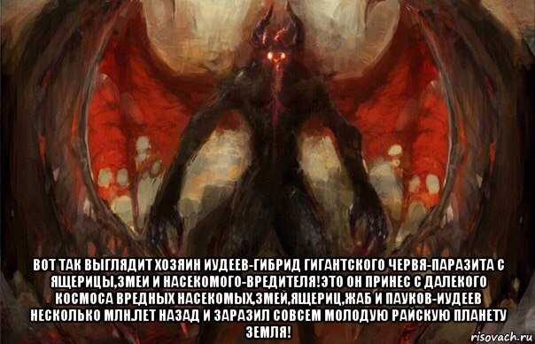  вот так выглядит хозяин иудеев-гибрид гигантского червя-паразита с ящерицы,змеи и насекомого-вредителя!это он принес с далекого космоса вредных насекомых,змей,ящериц,жаб и пауков-иудеев несколько млн.лет назад и заразил совсем молодую райскую планету земля!, Мем Прародитель иудеев