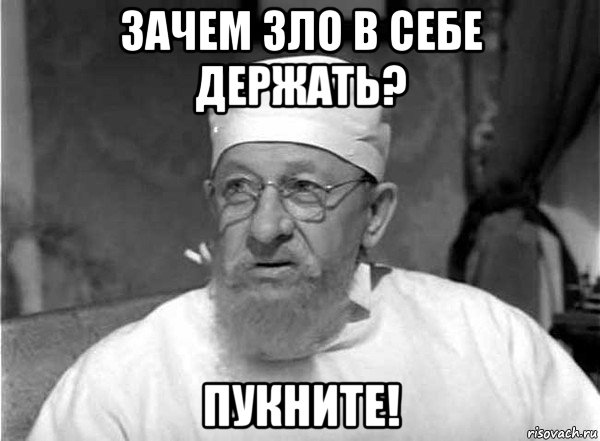 зачем зло в себе держать? пукните!