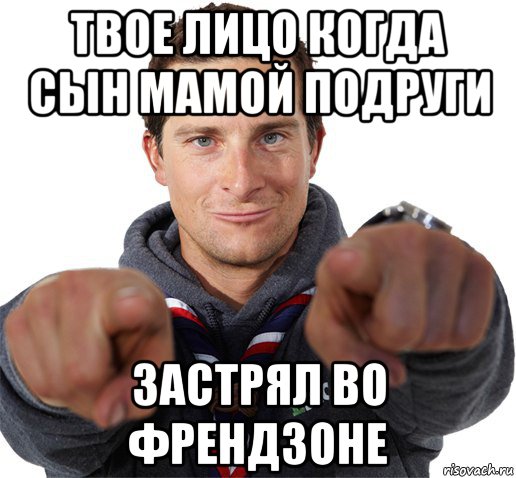 твое лицо когда сын мамой подруги застрял во френдзоне, Мем прикол