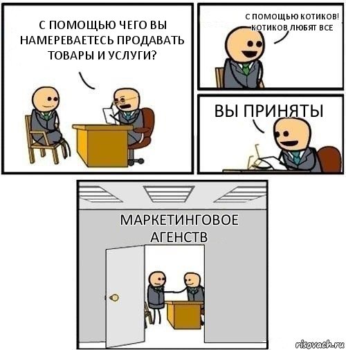 С помощью чего вы намереваетесь продавать товары и услуги? с помощью котиков!
котиков любят все вы приняты Маркетинговое агенств, Комикс  Приняты