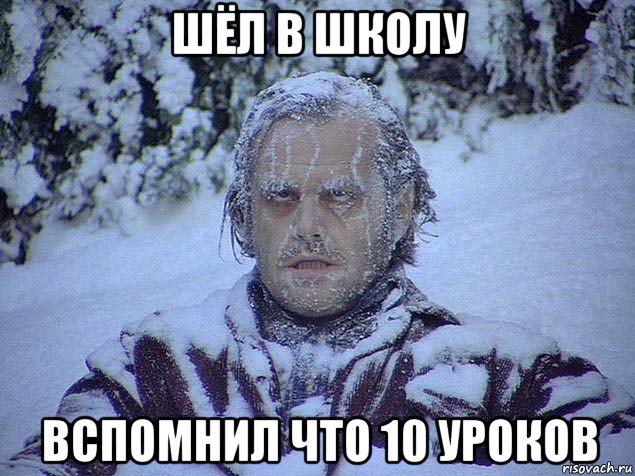 шёл в школу вспомнил что 10 уроков