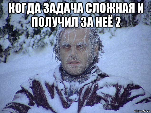 когда задача сложная и получил за неё 2 