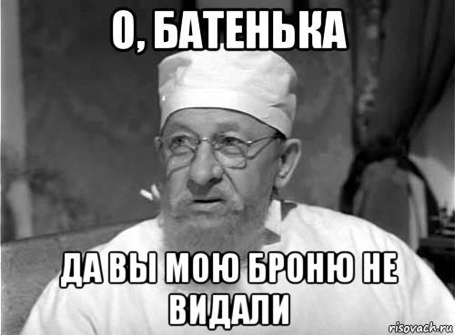 о, батенька да вы мою броню не видали, Мем Профессор Преображенский