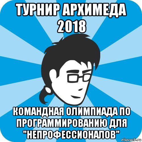 турнир архимеда 2018 командная олимпиада по программированию для "непрофессионалов", Мем Программист